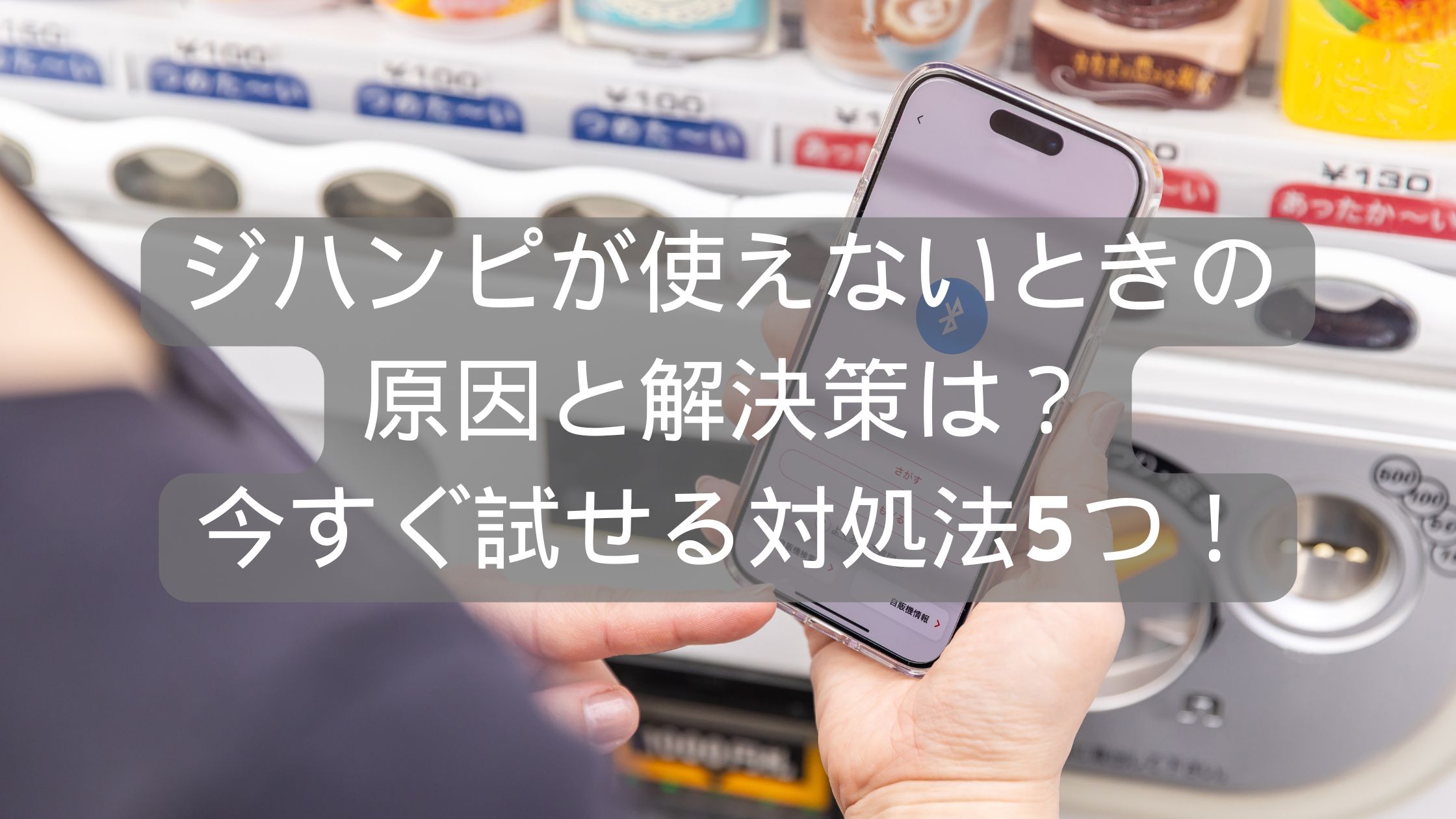 ジハンピ　使えない